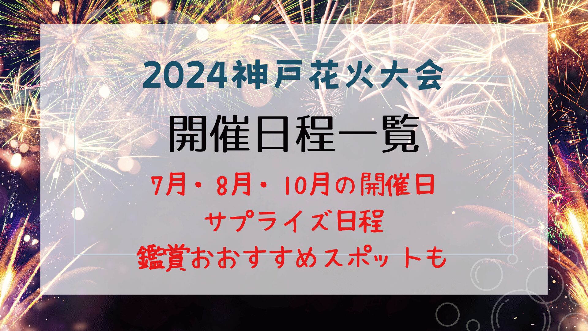 2024神戸花火大会はいつ？